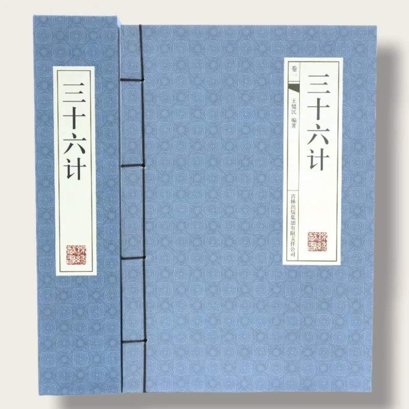 三十六计（经典线装本全套四册）中国国学经典品读传世经典哲学书籍