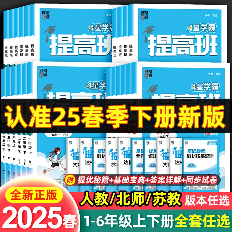 2025四星学霸提高班小学一二三四五六年级上下册同步教材专项