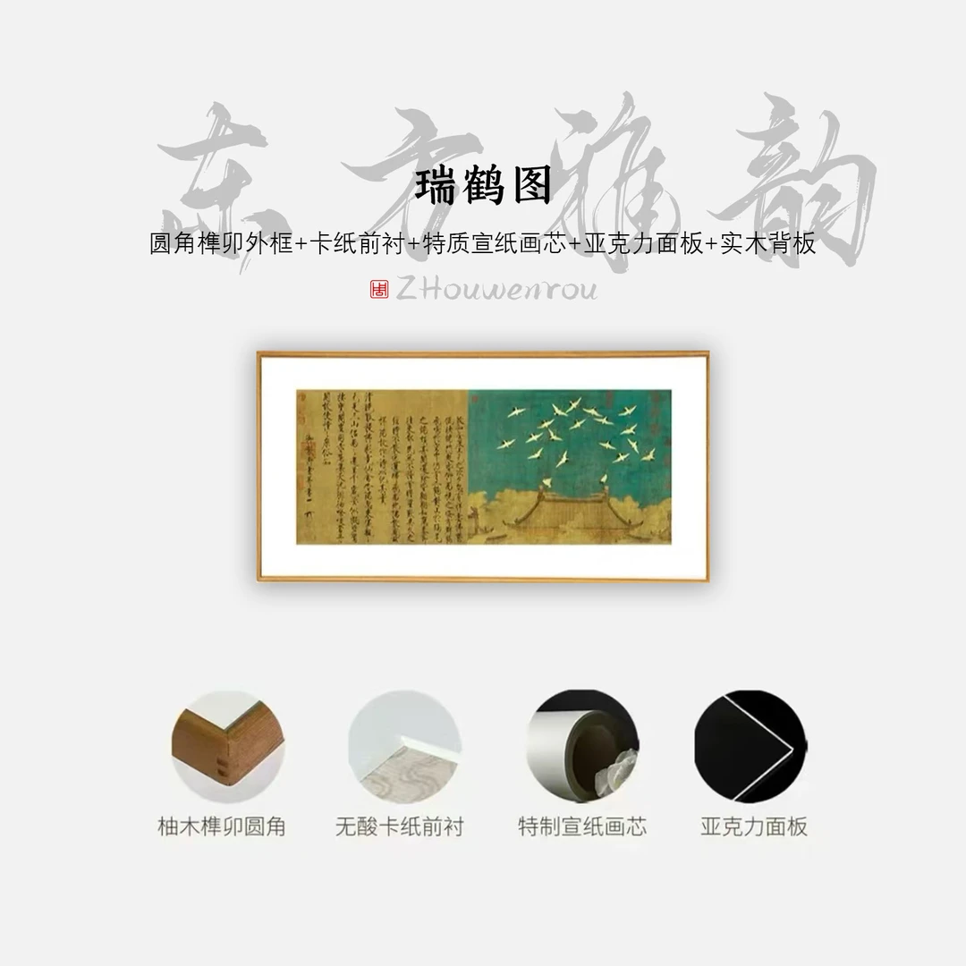 【瑞鹤图】茶室客厅书房办公室装饰画