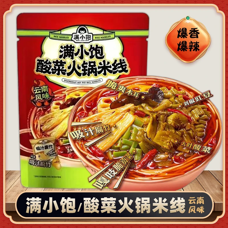 满小饱酸菜火锅米线279g正宗云南风味小锅米粉袋装速食夜宵酸辣粉