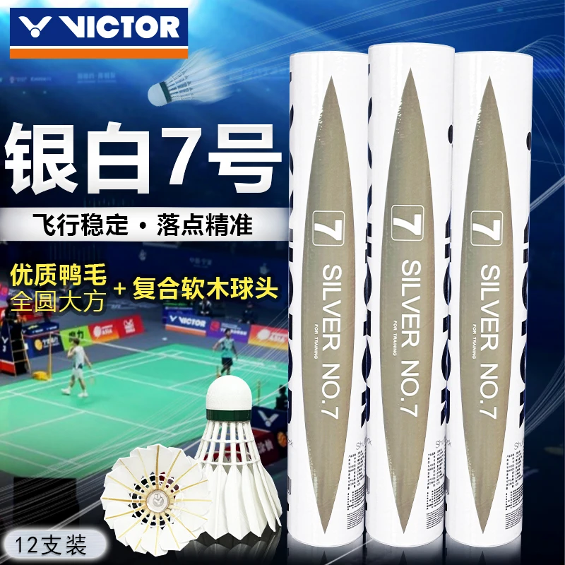 VICTOR/威克多银白系列羽毛球耐打专业比赛训练12只装羽毛球礼物