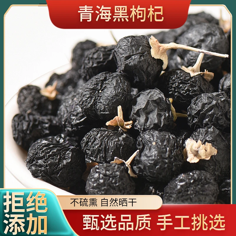 野生黑枸杞天然黑枸杞子青海黑色枸杞泡水正宗大颗粒饱满特级