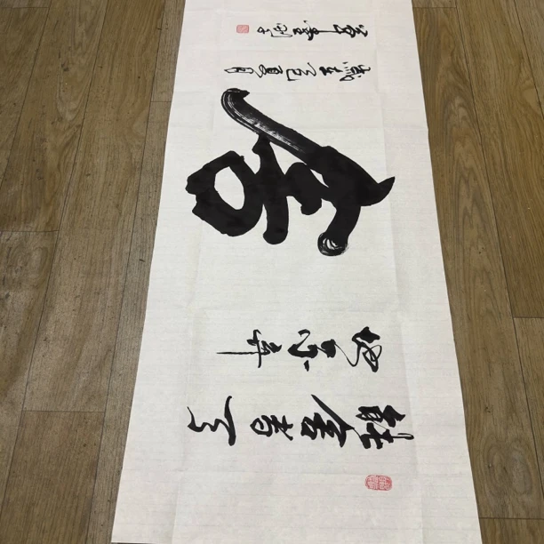 《舍得》书法 白宣纸 180*50cm 可用于茶室客厅装饰