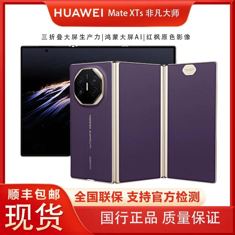 未拆封 Huawei/华为 【全款】Mate XTs 非凡大师新款三折叠屏 手机