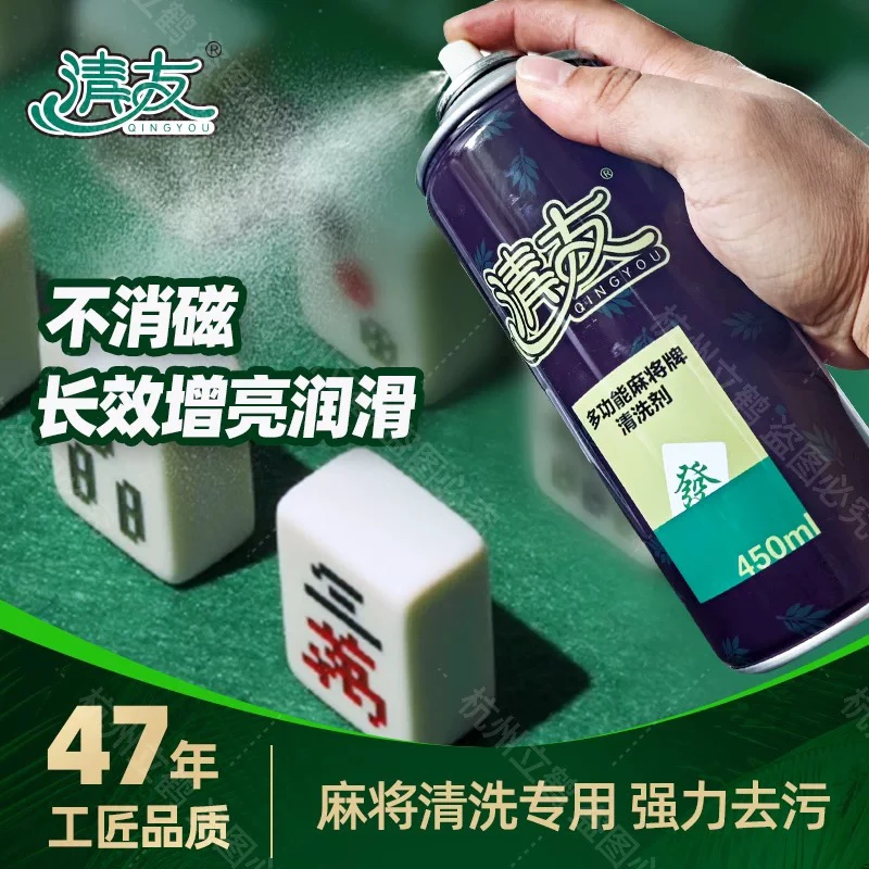 清友麻将清洗剂洗麻将专用清洁剂高效清洁不消磁不伤手麻将室专用