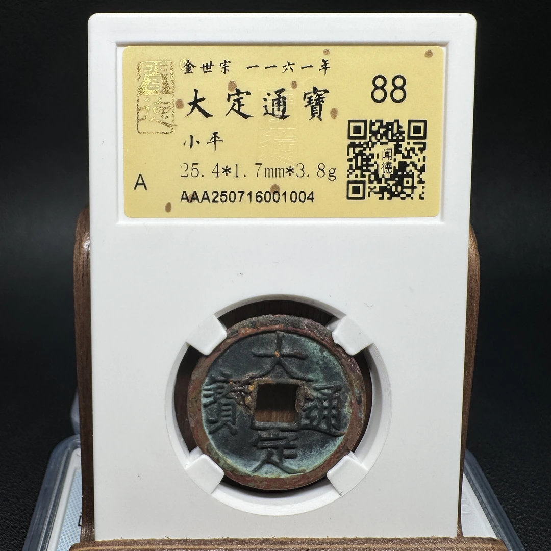 TH 250716001004 大定通宝 小平 金闻德 88分