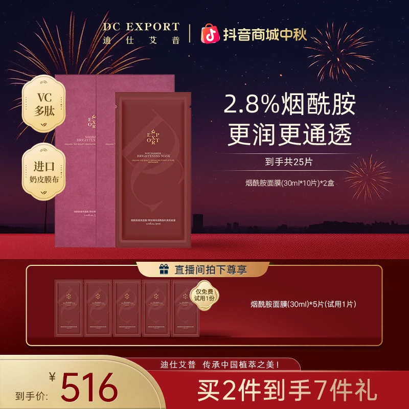 【中秋佳节】迪仕艾普烟酰胺面膜10片*2盒 保湿面膜 护肤好物