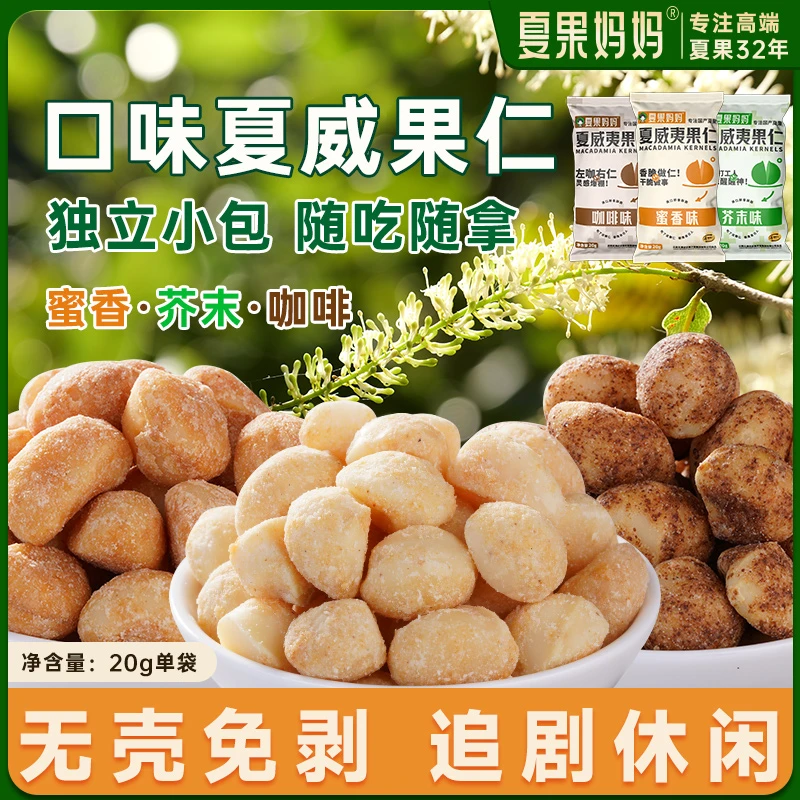 夏果妈妈新鲜云南夏果仁蜜香40g芥末20g美味甜蜜颗粒坚果零食