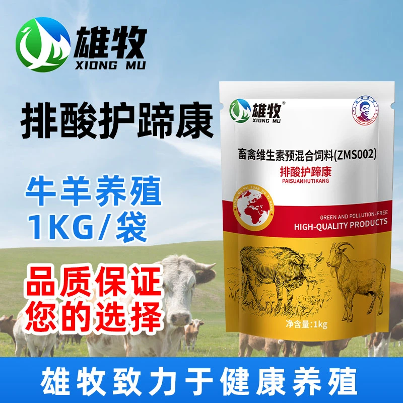 雄牧排酸护蹄康牛羊猪家畜通用补充维生素饲料添加剂厂家直销正品