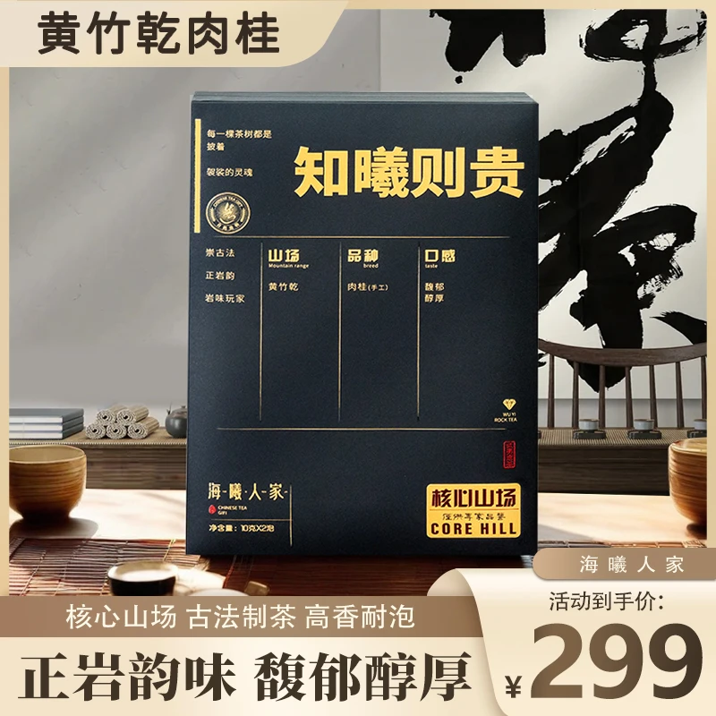 海曦人家武夷岩茶 海曦人家 知曦则贵 高端岩茶礼盒 送礼佳选