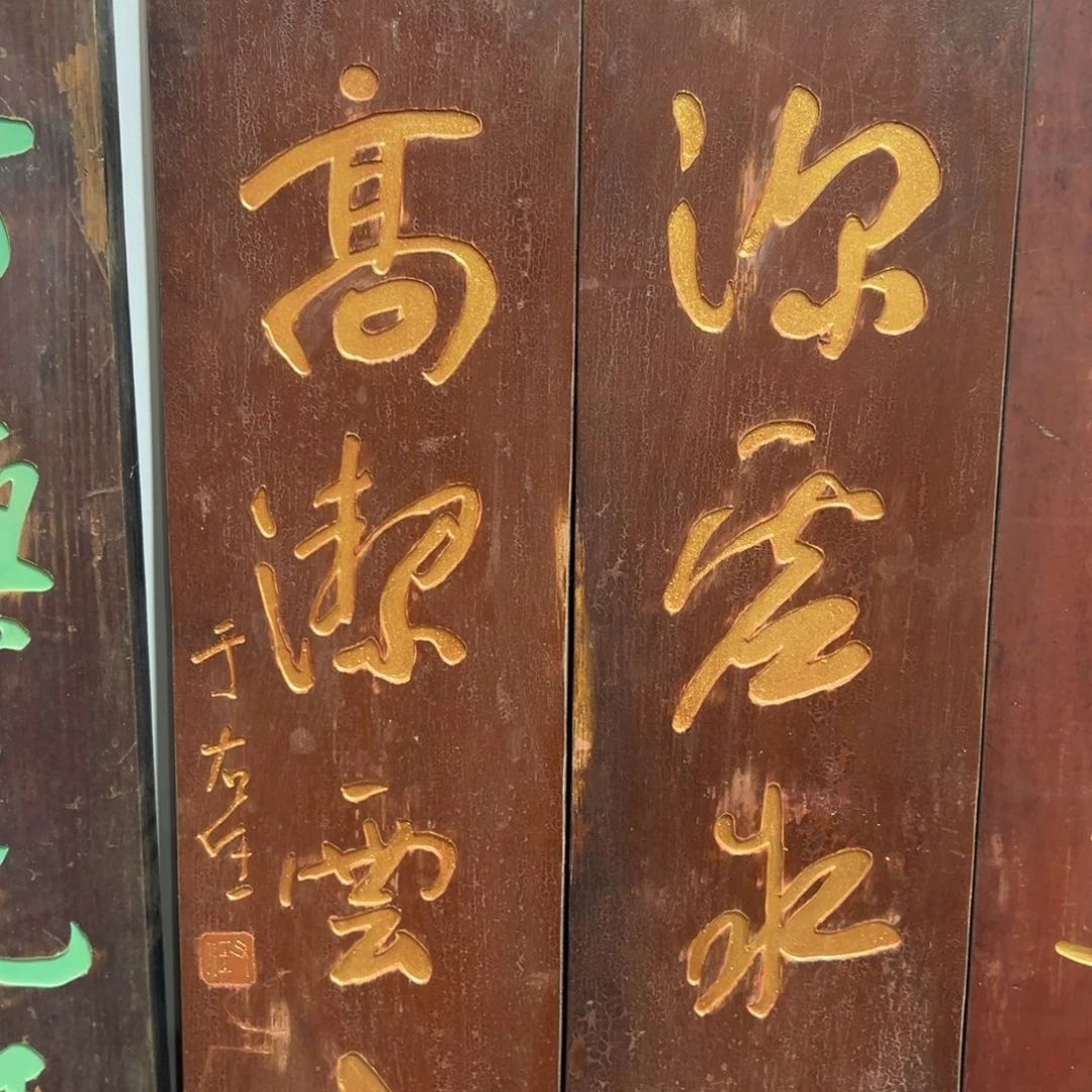 春***续木牌匾文化对联一幅