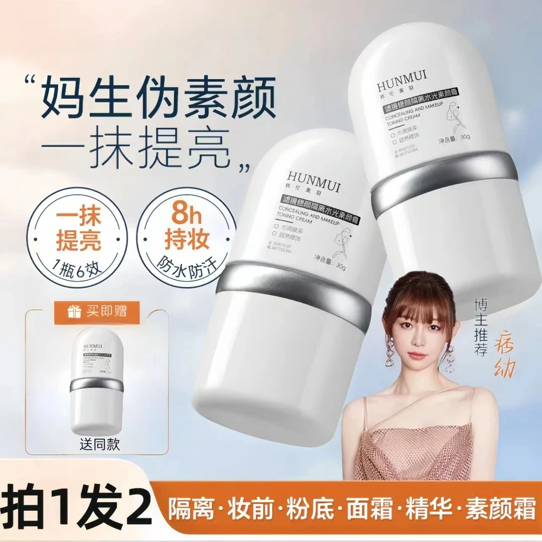 痞幼颖儿推荐-拍1发2】面部素颜霜修颜隔离霜提亮妆前乳正品