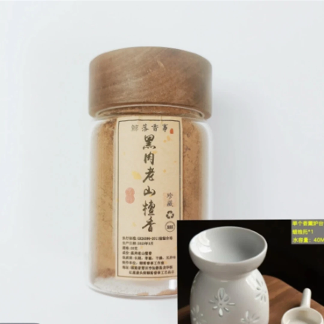 黑肉老山檀香电熏粉50克奶味十足
