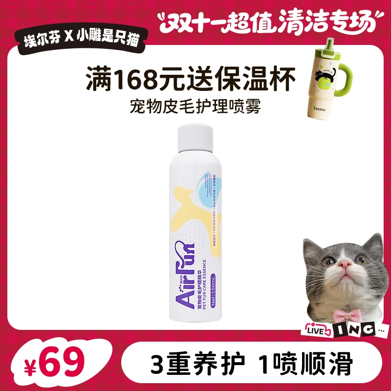 【小雕专属】埃尔芬猫咪狗狗通用皮毛护理精华喷雾养护毛发三合一