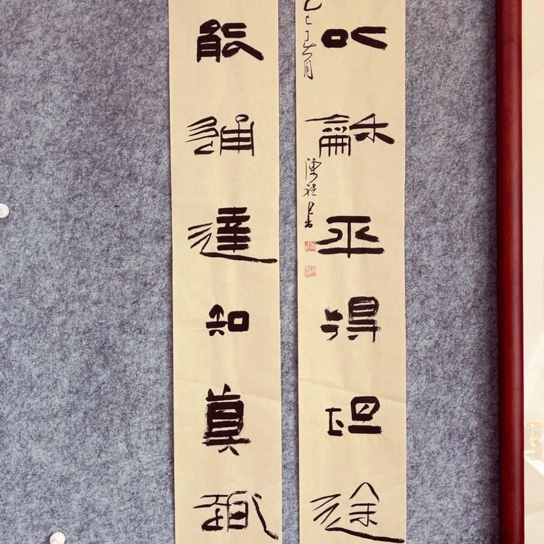 书法书法作品陈祺