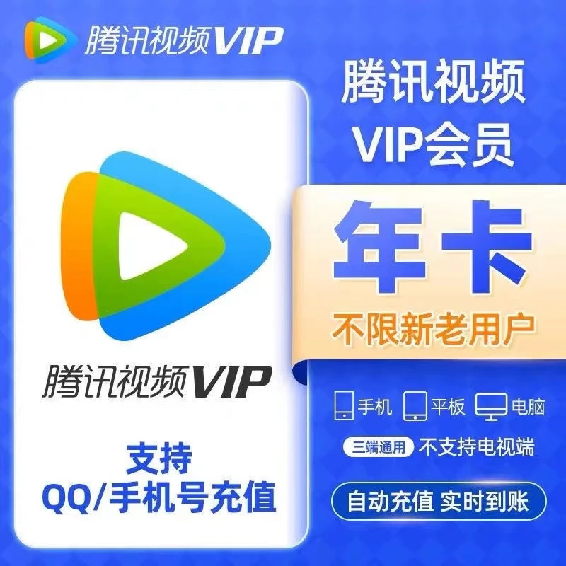 【直充】腾.讯视频VIP1年卡会员充值腾.讯会员一年12个月直充372天