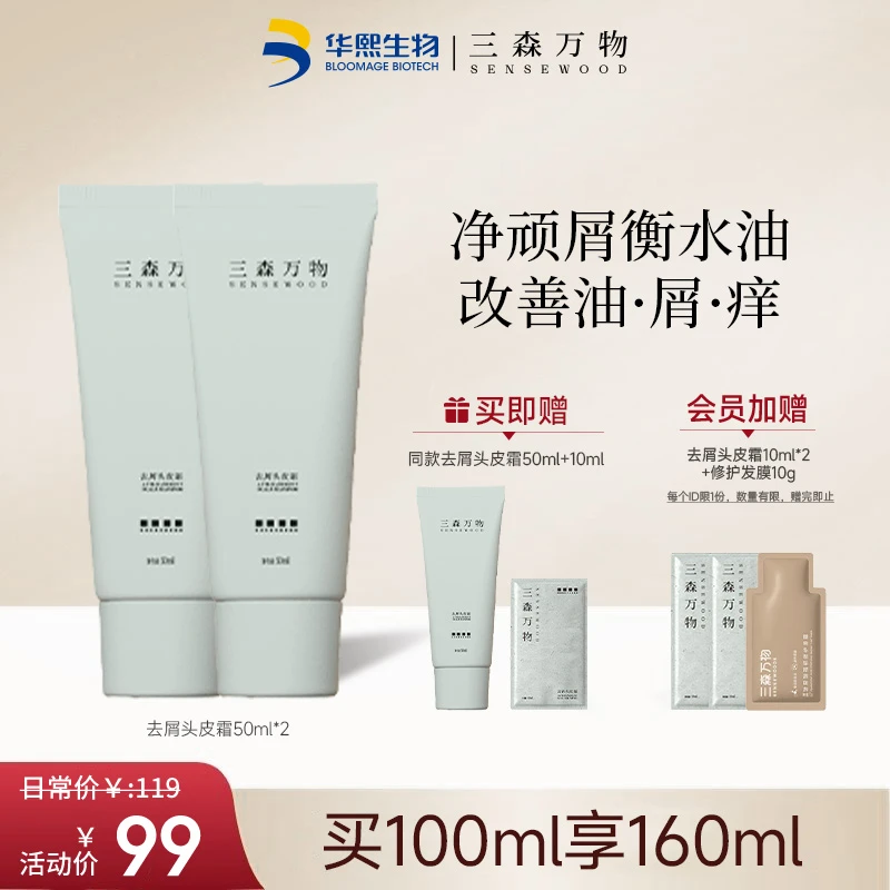 【入会加赠】三森万物去屑控油青蒿头皮霜50ml*2舒缓保湿头皮素