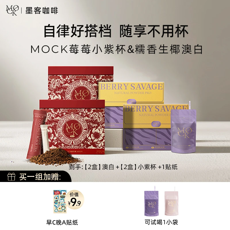 【官方直播】MOCK墨客糯香生椰澳白拿铁+爆萃莓莓小紫杯 早C晚A组合