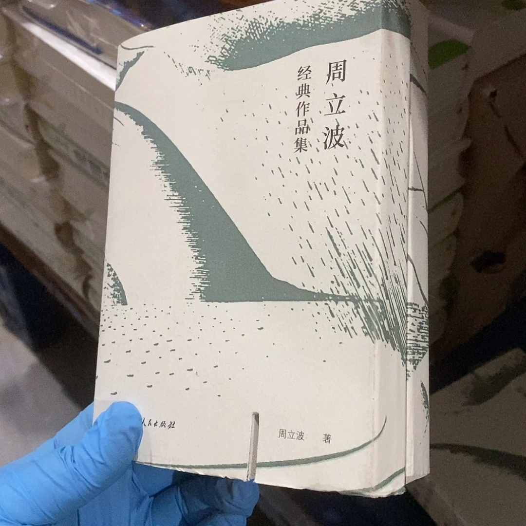 瑕疵打口 周立波经典