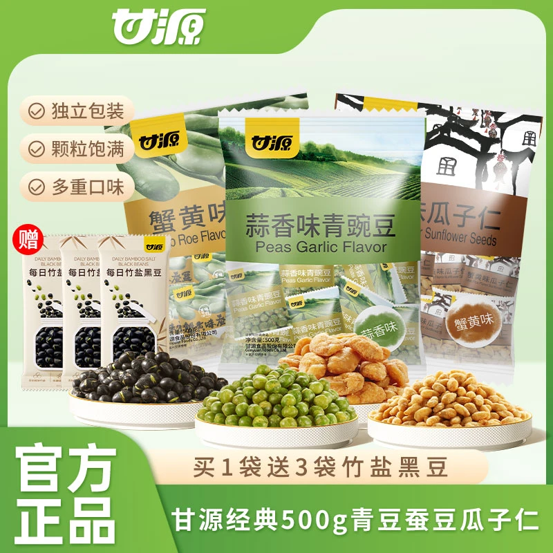 甘源买一送三经典零食青豌豆蚕豆瓜子仁竹盐黑豆办公室休闲零食