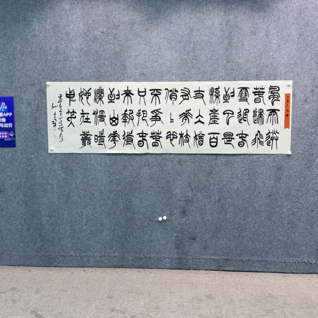 书法书法作品SHJ作品