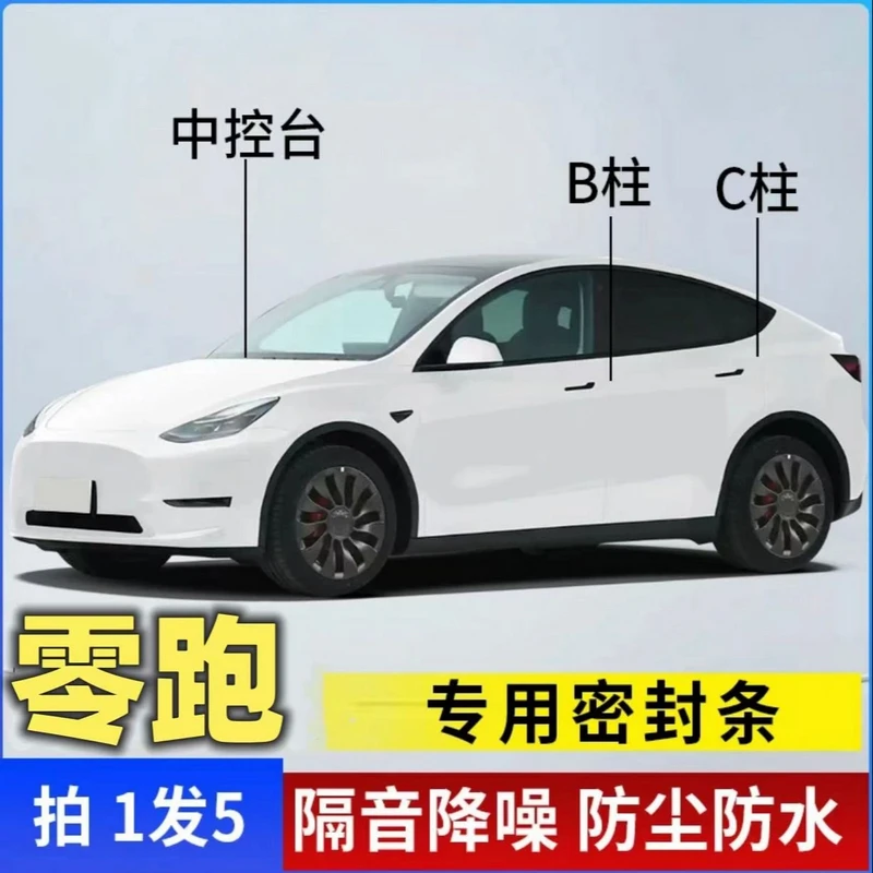 零跑专用汽车B柱C柱仪表台密封条车门隔音条防尘降噪改装胶条