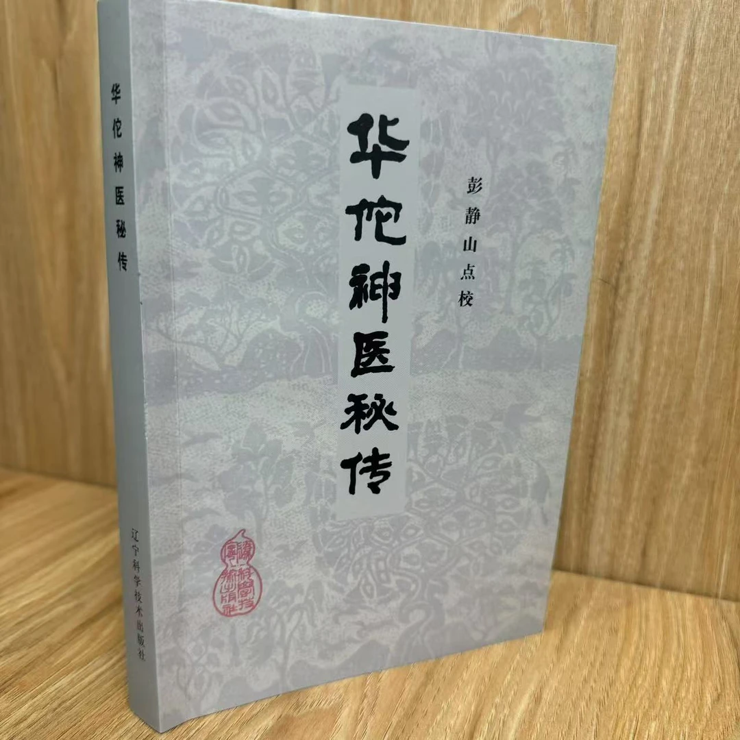 华佗神医秘传 1982版古版书 全书1103药方单方经方 340页古医书