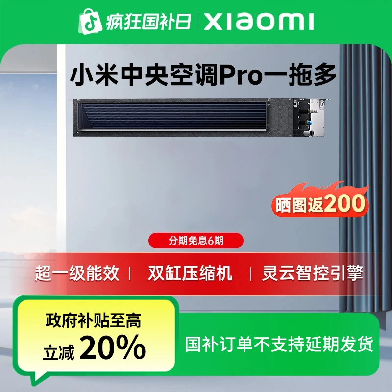 【重磅新品】小米中央空调风管机pro多联机超一级能效一拖四/五/六