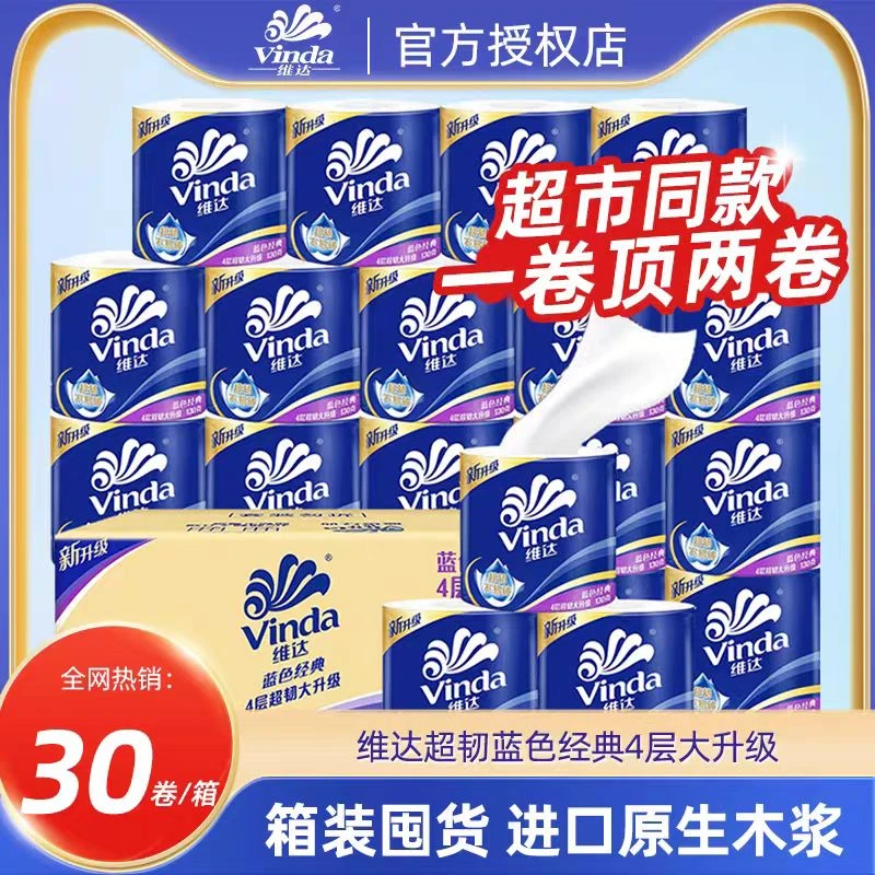 维达卷筒纸蓝色经典4层130g×30卷亲肤绵柔大号加厚卫生纸产妇可用
