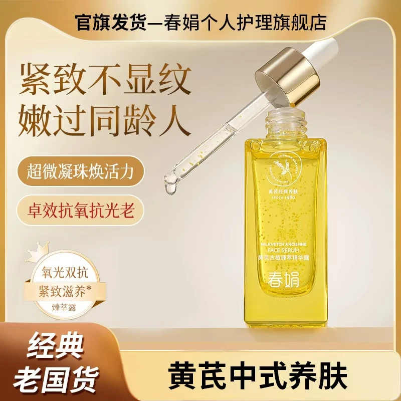 【滋养紧致】春娟黄芪古植臻萃精华露45ml国货抗氧精华液初衰纹纹