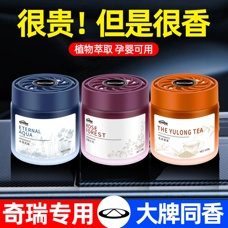 奇瑞艾瑞泽8/5瑞虎9/8PLUS/7/5x/3x车载香水汽车香薰高档香膏摆件