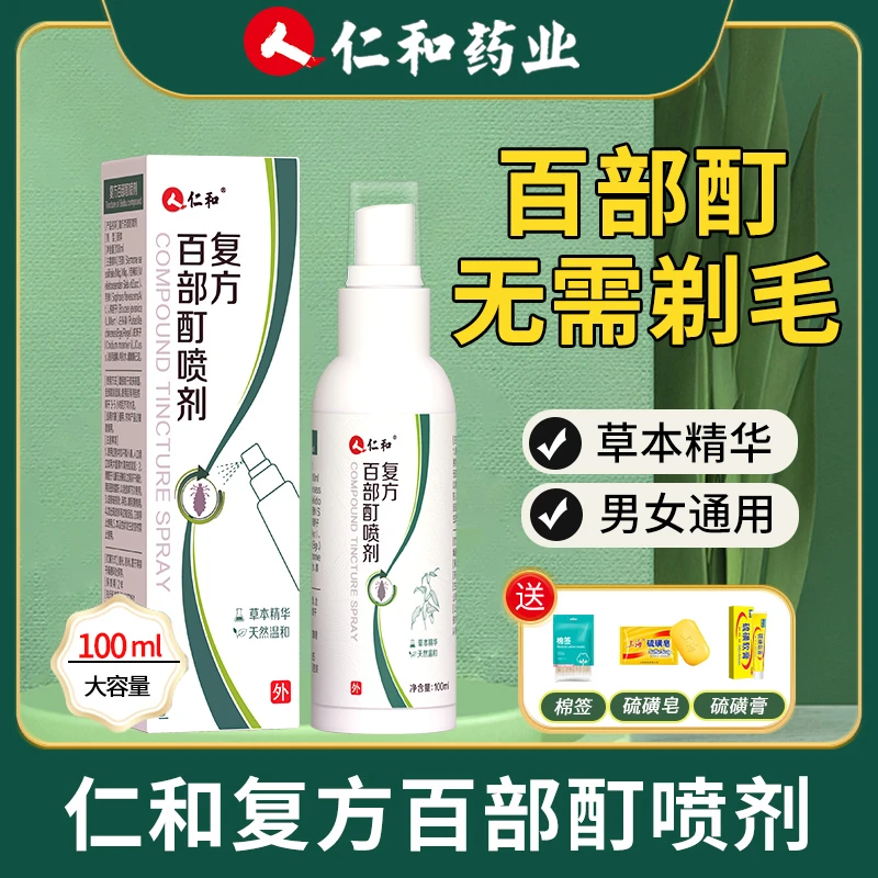 仁和百部酊喷雾剂男士女士通用成人祛除虱子虱卵虱立净正品100ml