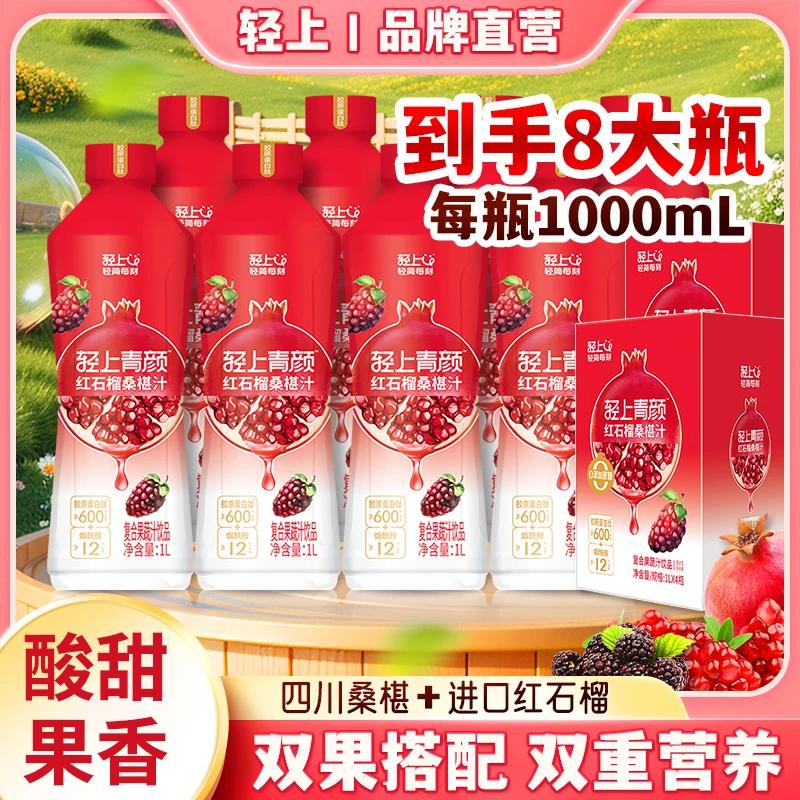 轻上1L红石榴桑葚汁0添加蔗糖富含维生素C复合果蔬汁饮料营养即饮