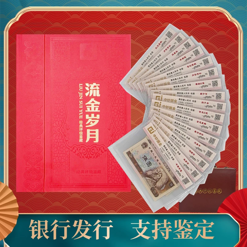 【珍藏册装】 第四套5元十六枚 流金岁月 官方指定评级机构