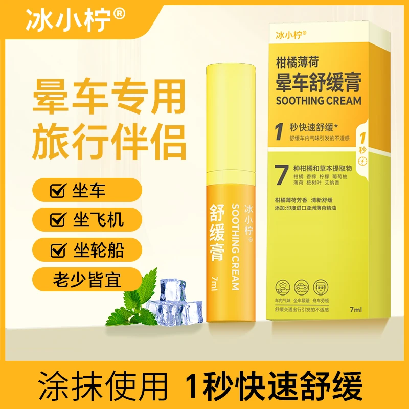 冰小柠晕车舒缓膏快速舒缓坐车不适柑橘薄荷清凉便携式老少皆宜