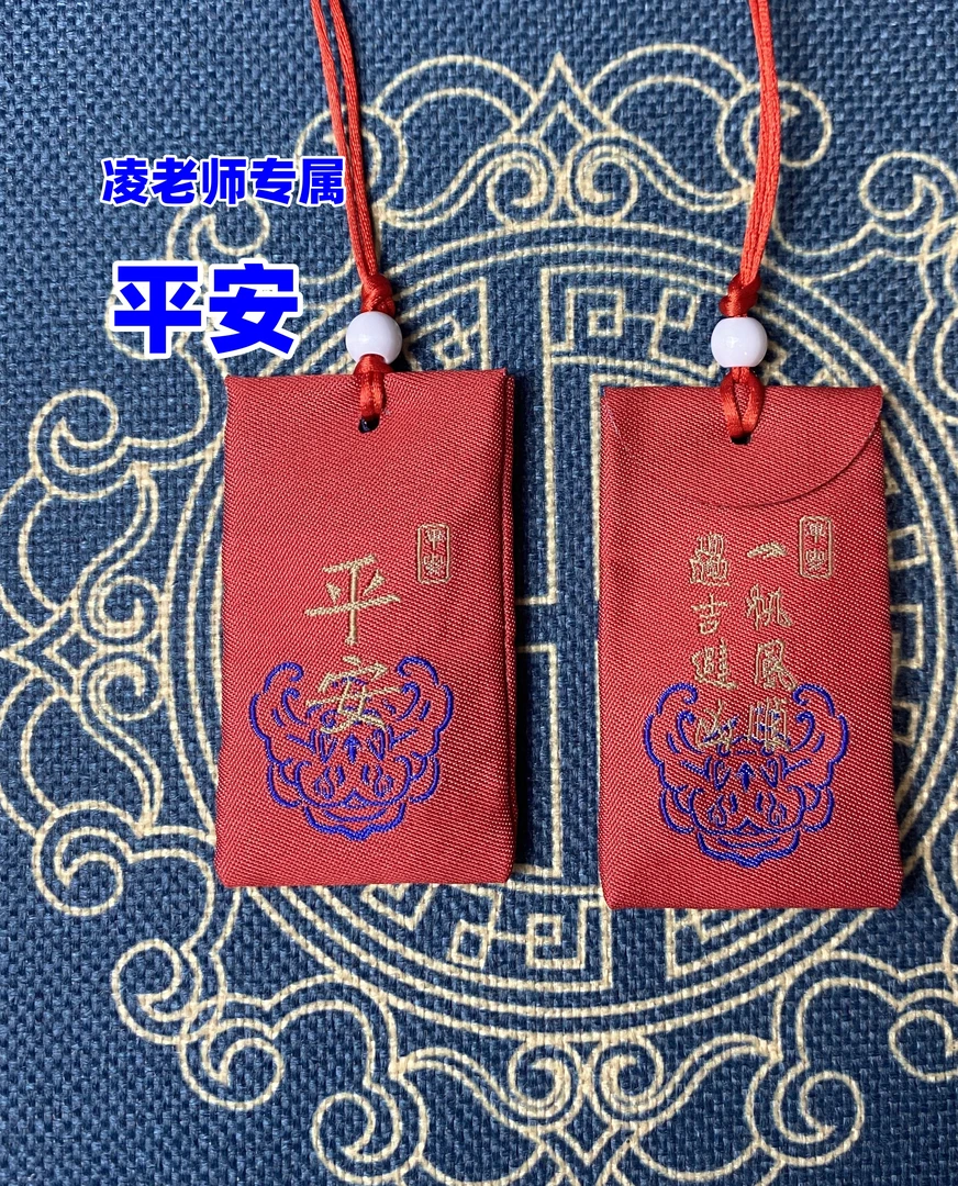 【凌老师】专属福袋——平安