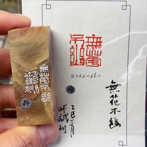印石青田石篆刻作品