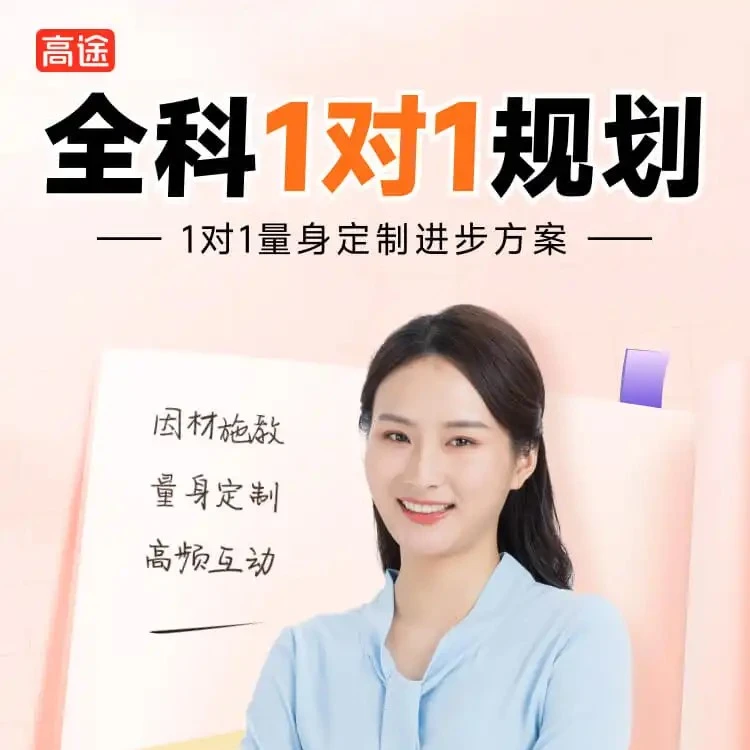 高途全科线上一对一体验卡