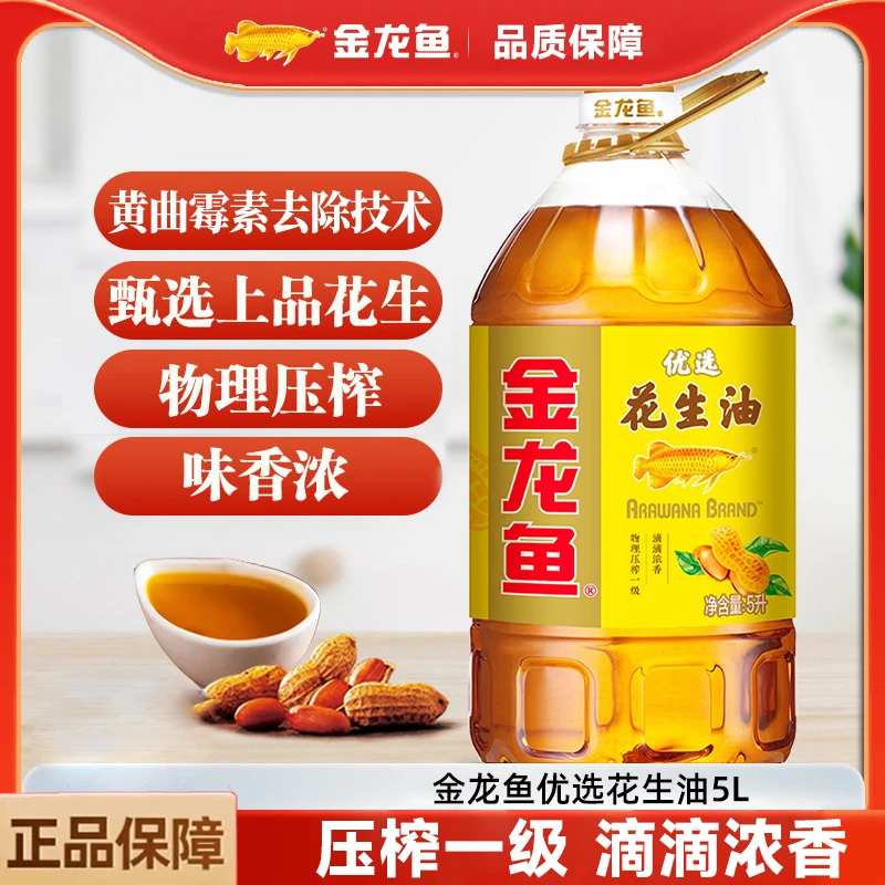 【直播专补】金龙鱼食用油优选浓香花生油5L物理压榨一级家用大规格