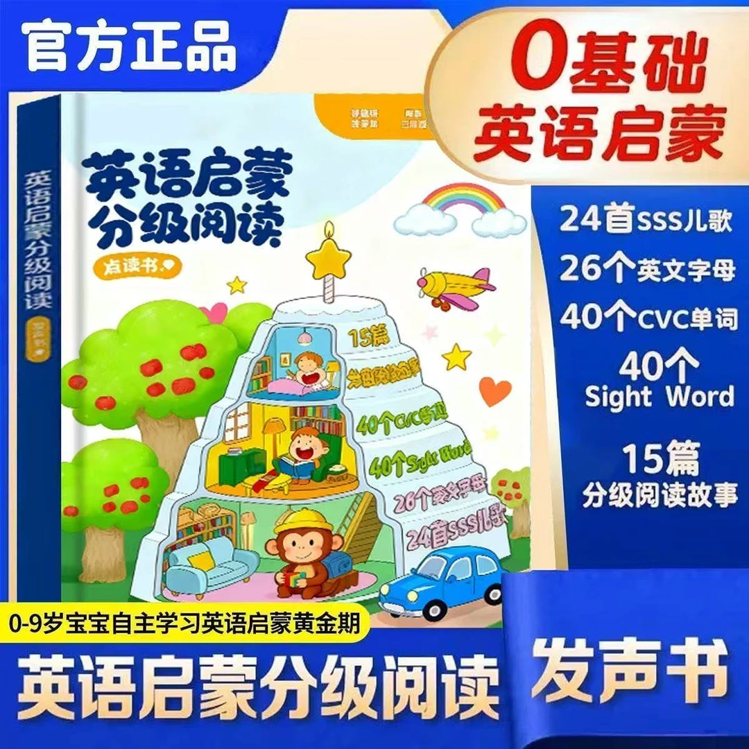 0-9岁儿童英语分级阅读绘本英语启蒙早教发声书送英语动画视频