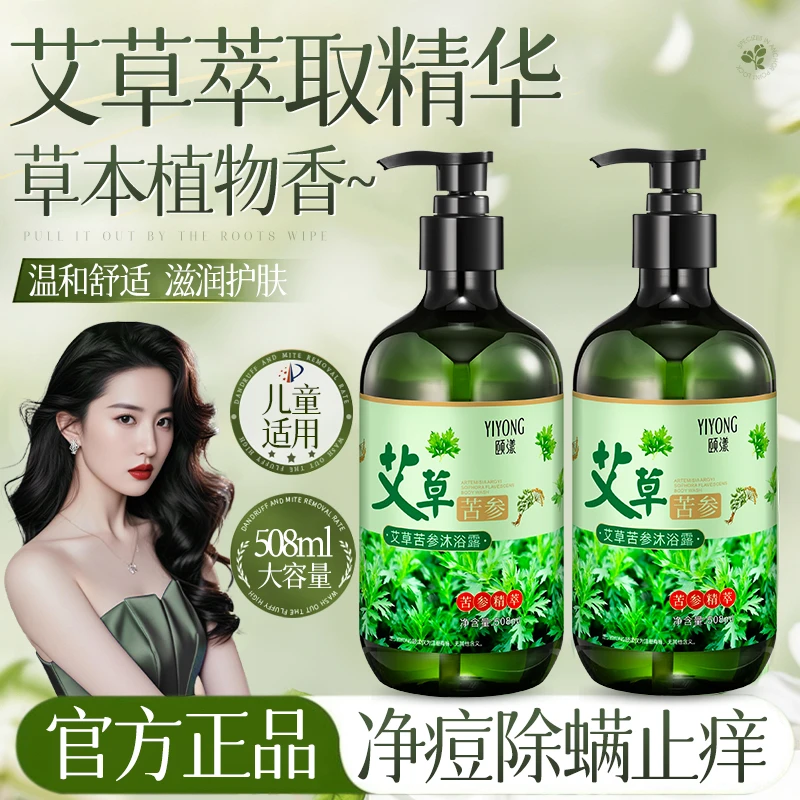 【明星推荐】艾草沐浴露抑菌祛痘止痒除螨虫控油清爽留香苦参沐浴液