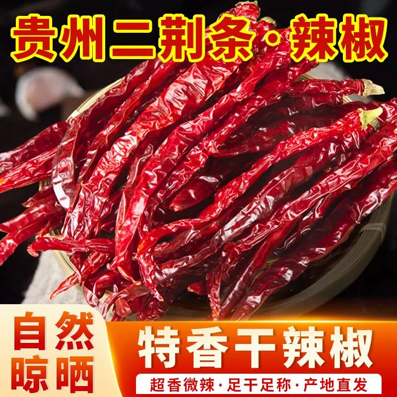 【贵州特产】二荆条微辣特香油泼辣子红油必备干红辣椒农家二荆条