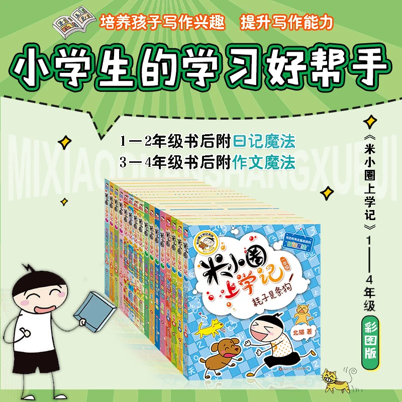 【新华爆品】米小圈上学记一年级--四年级（共16册）正版包邮