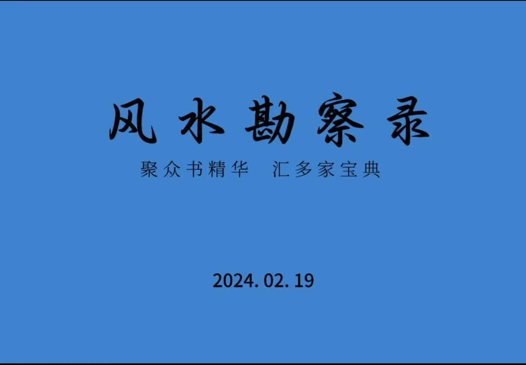 《风水勘察录》 国学文化书籍  风水