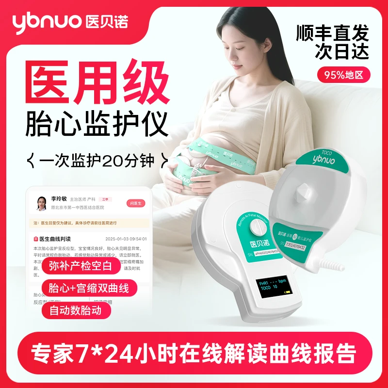 医贝诺胎心监测仪胎心宫缩自动数胎动7*24小时真人大白解读超声多普勒胎儿监护仪胎心仪胎心监测用品