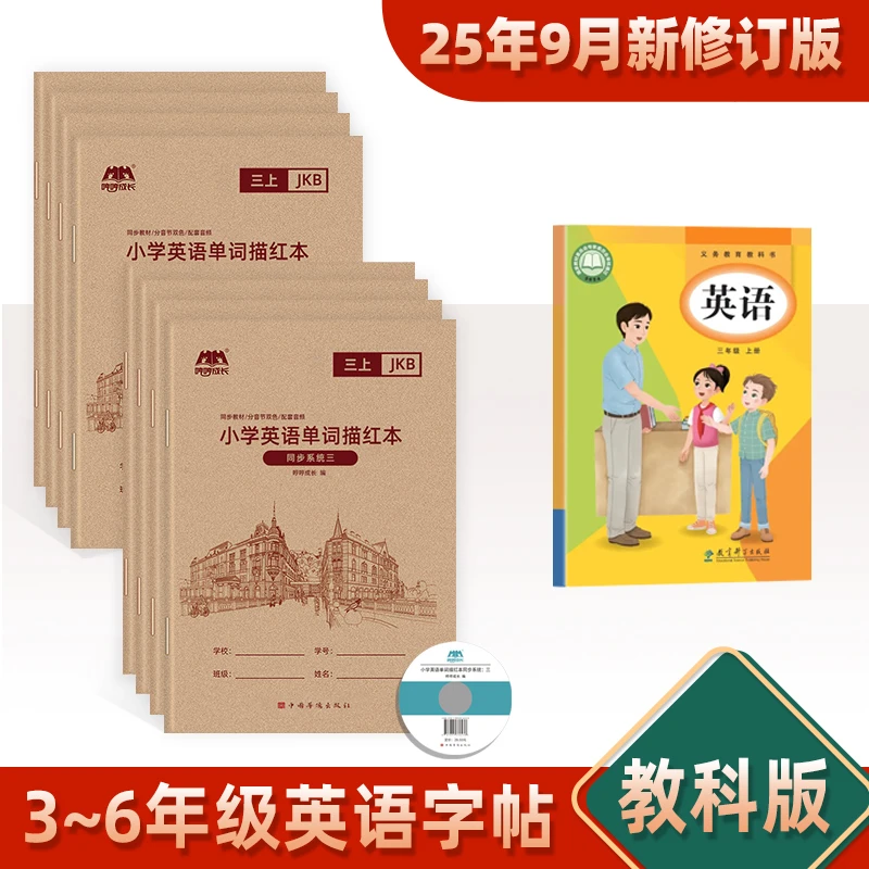【广州教科版】小学生3-6年级上册下册手写体英语同步练字帖描红本
