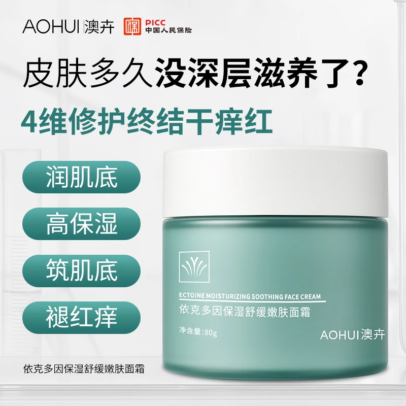 AOHUI/澳卉2.0升级版依克多因保湿舒缓面霜