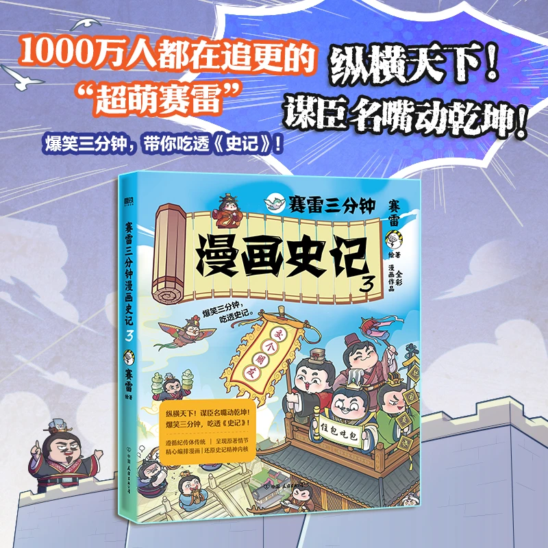 赛雷三分钟漫画史记 历史儿童读物漫画科普书学生阅读五千年中国