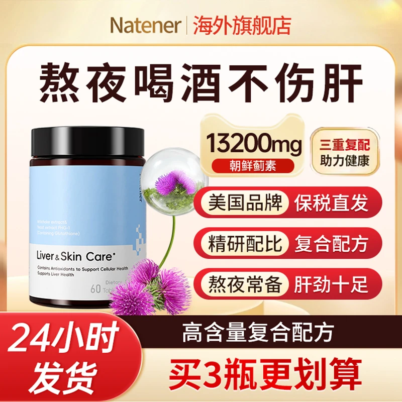 Natener进口肝片蓟类熬夜应酬净化片男女美国品牌正品官方旗舰店