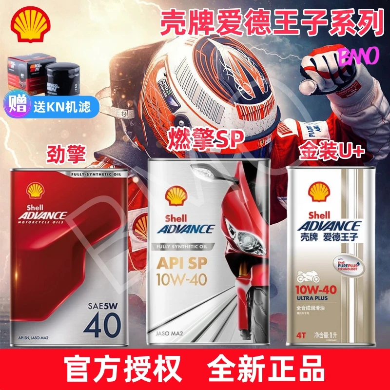 爆款壳牌爱德王子劲擎燃擎SP U+能量热爱全合成摩托车机油